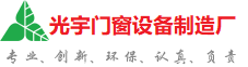 酒泉光宇门窗制造厂
